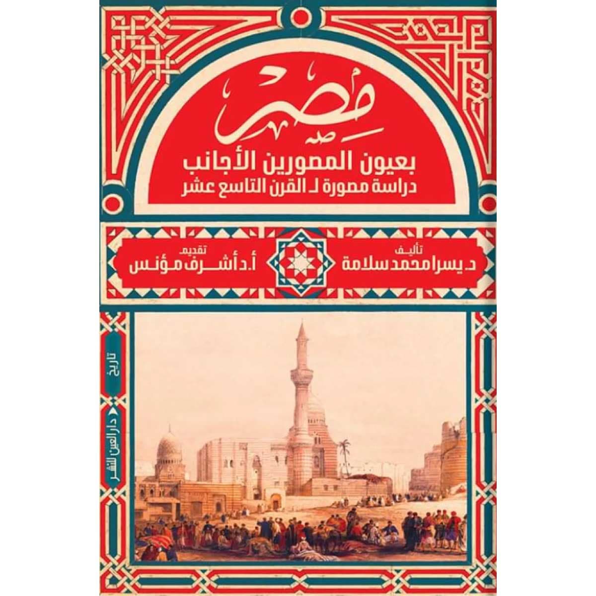 مصر بعيون المصورين الأجانب (دراسة مصورة للقرن التاسع عشر)