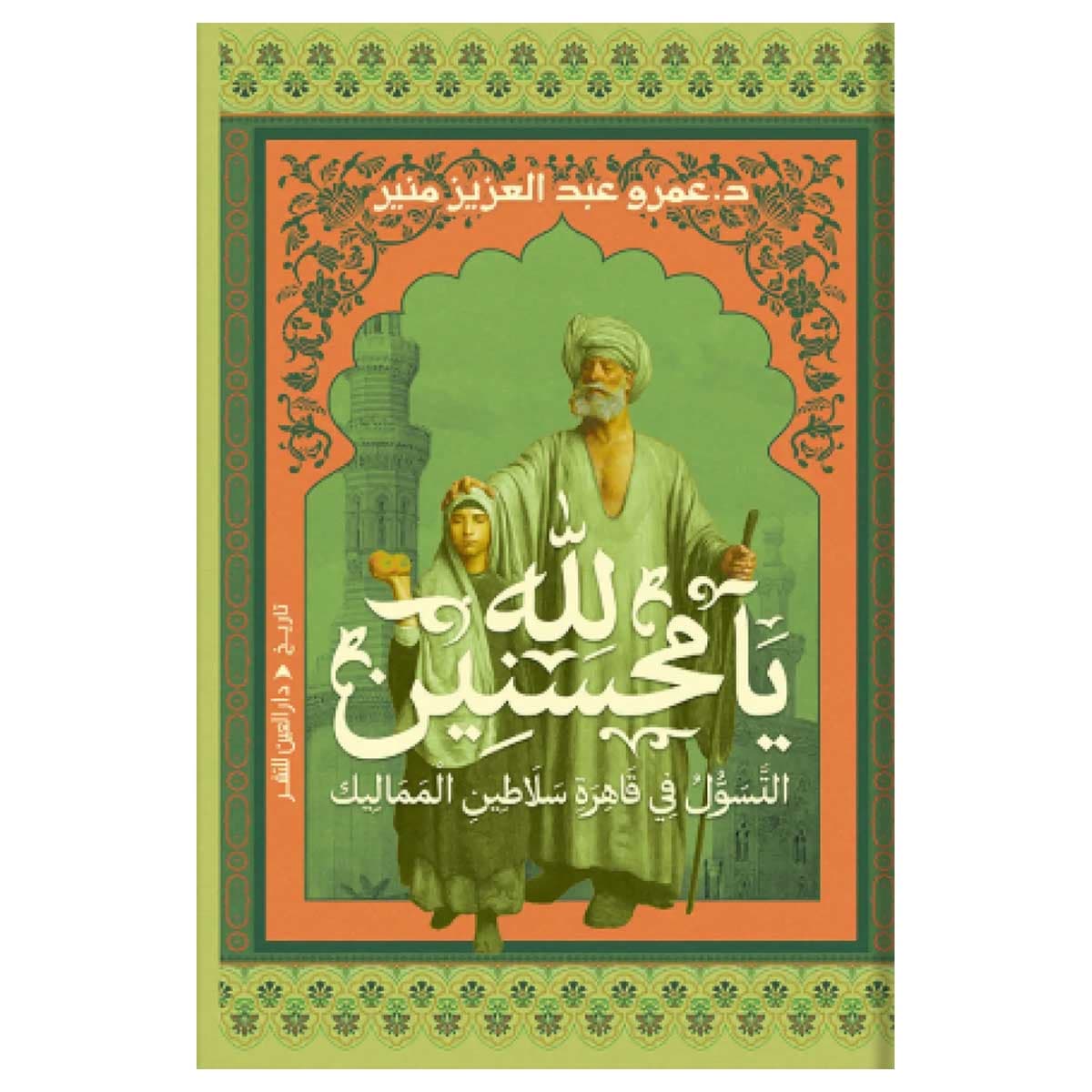 لله يا محسنين