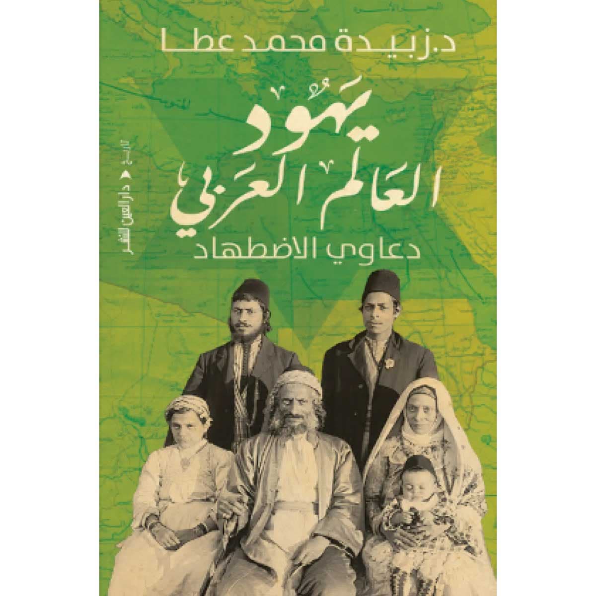 يهود العالم العربي (دعاوي الاضطهاد)