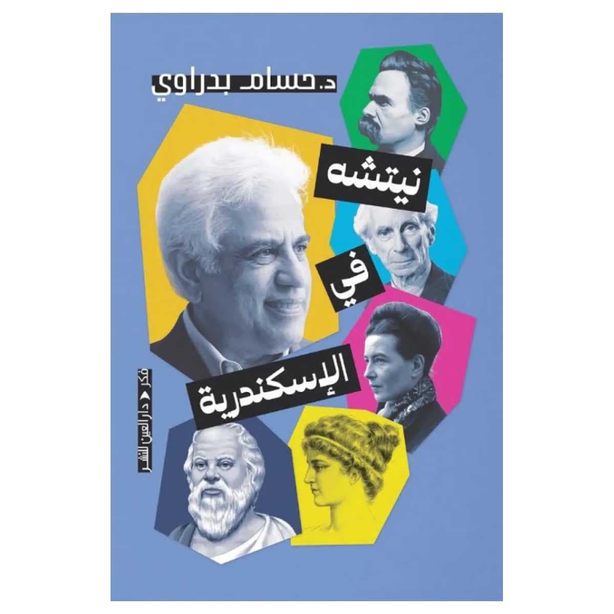 نيتشه في الإسكندرية