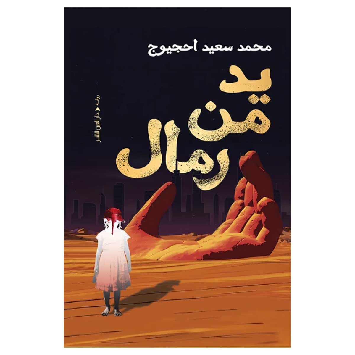 يد من رمال