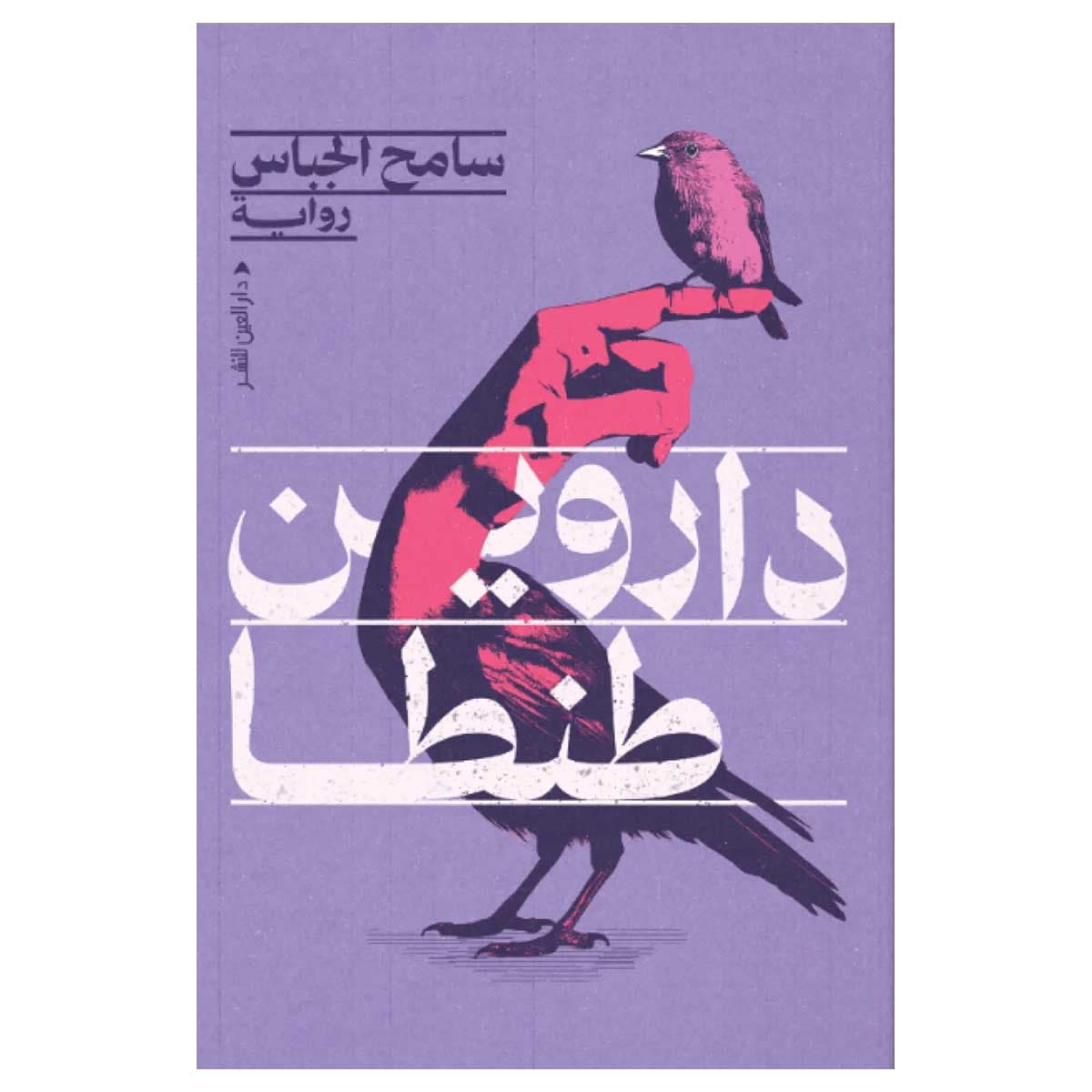 داروين طنطا