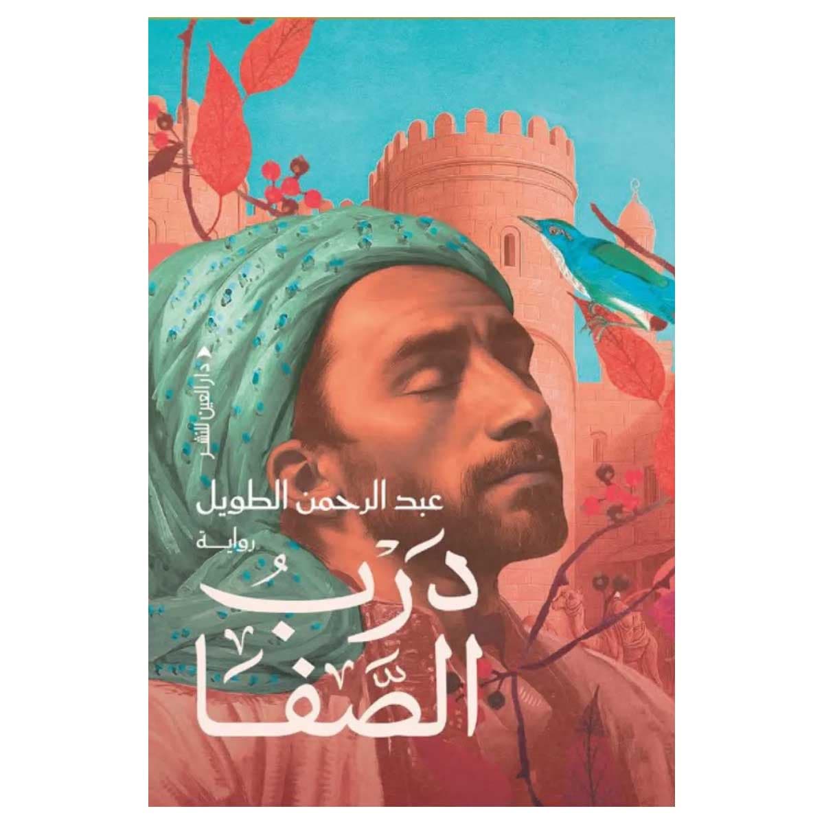 درب الصفا
