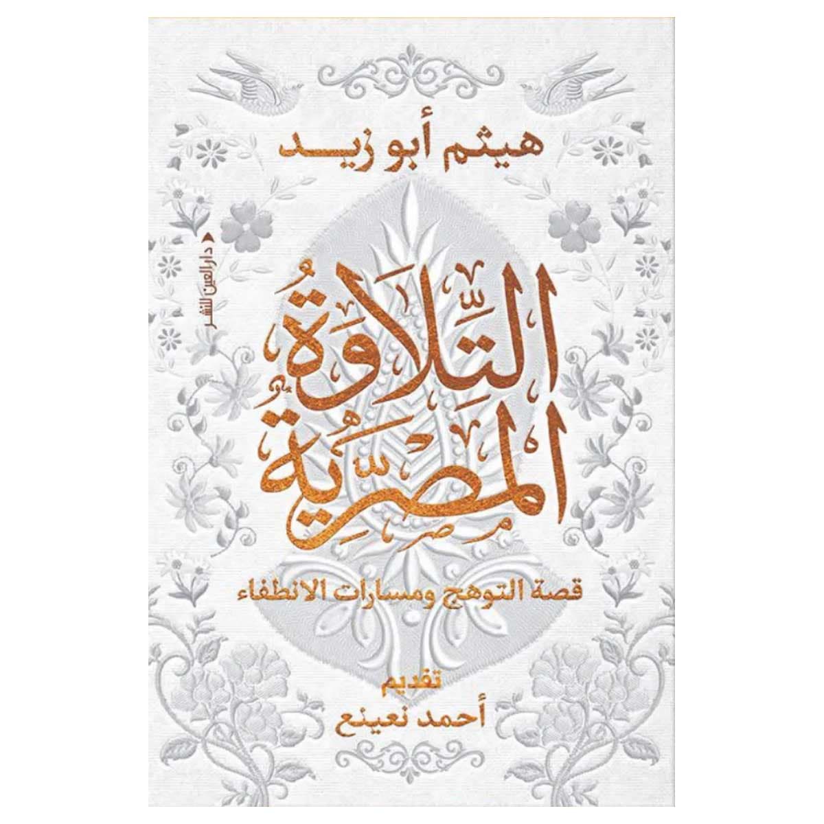 التلاوة المصرية