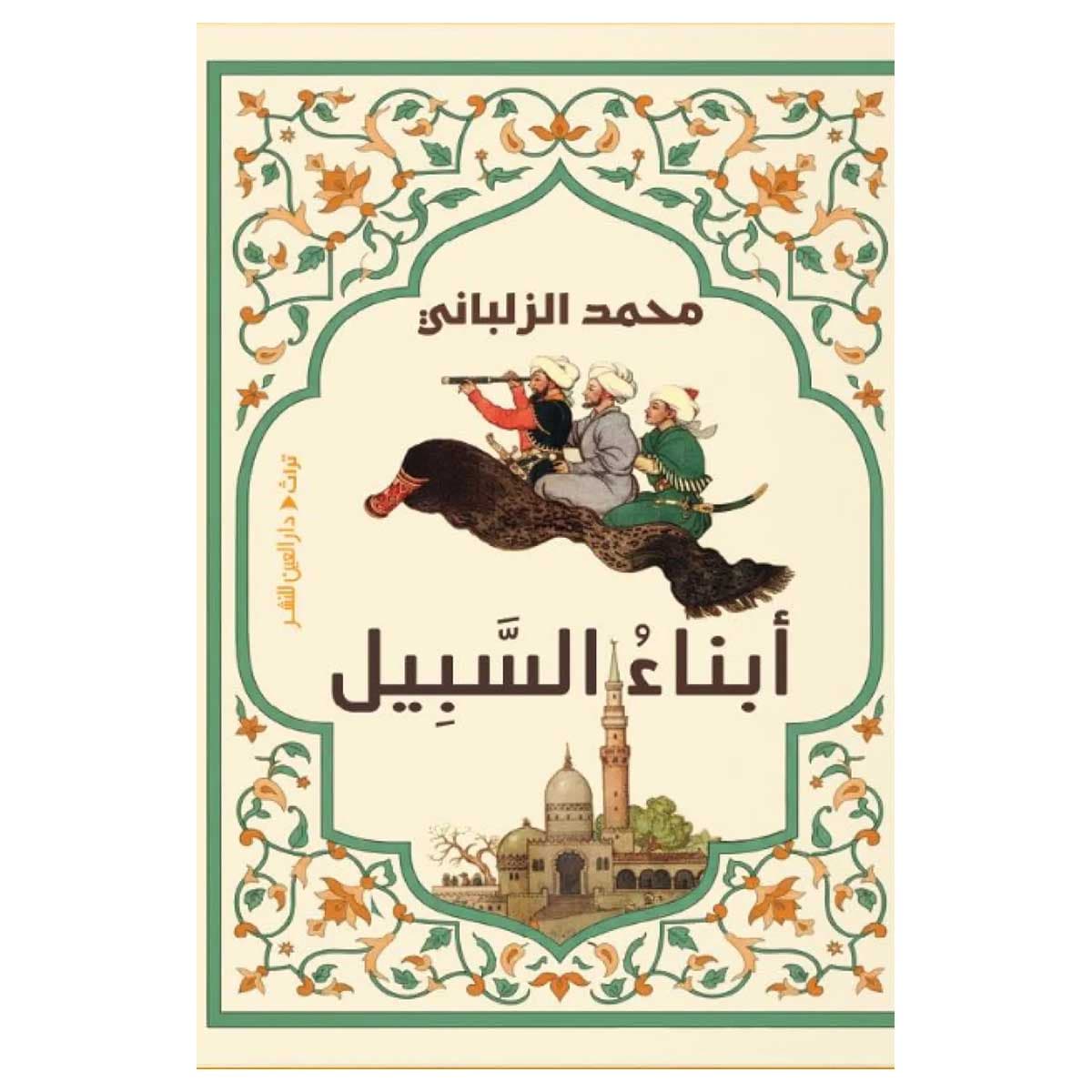 أبناء السبيل