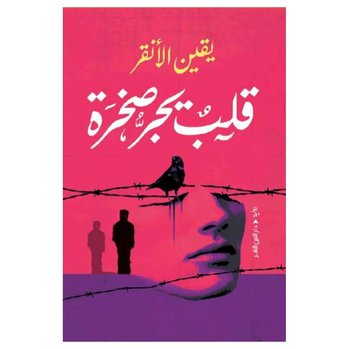 قلب يجر صخرة