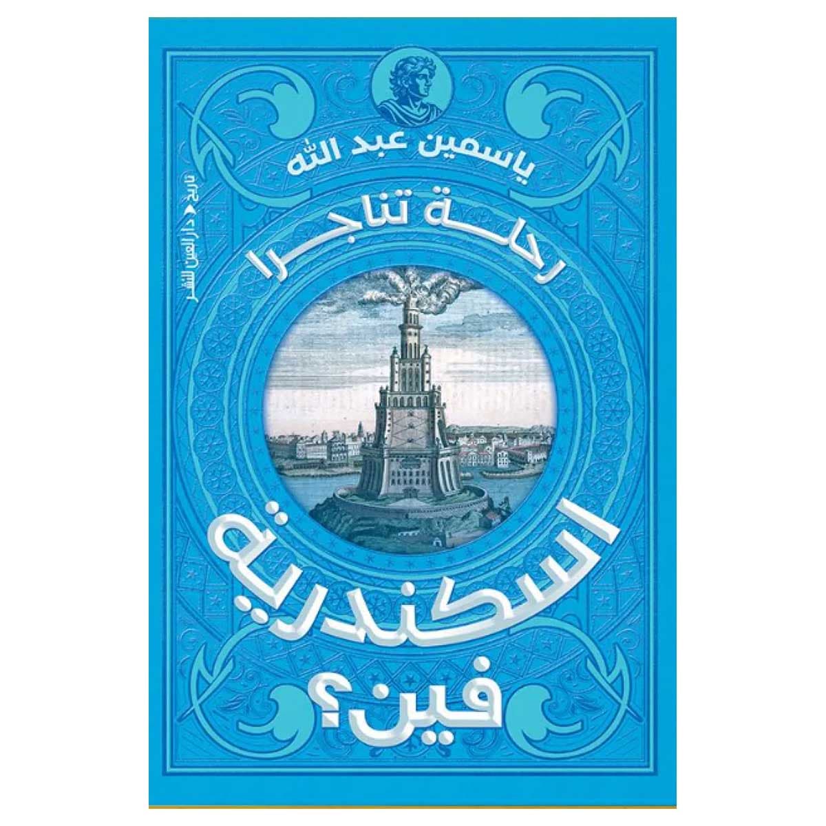 اسكندرية فين