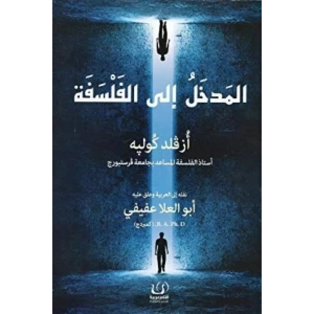 المدخل الي الفلسفة
