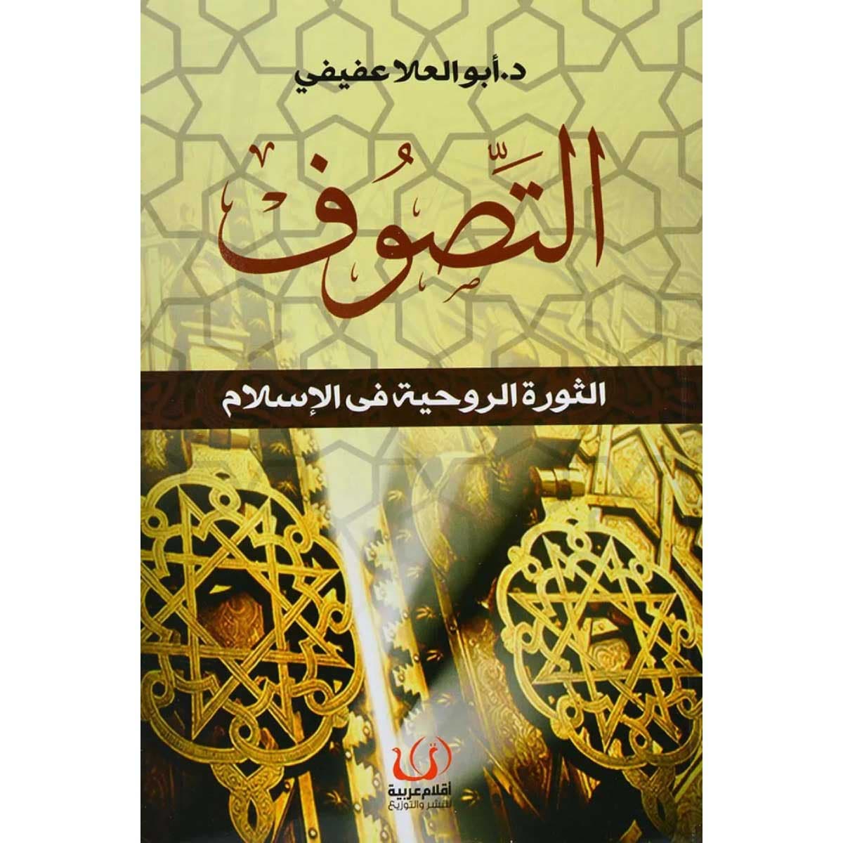 التصوف (الثورة الروحية فى الإسلام)