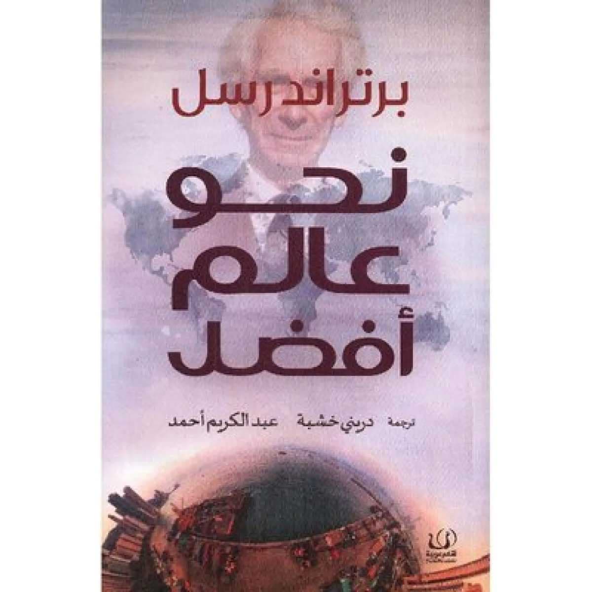 نحو عالم أفضل