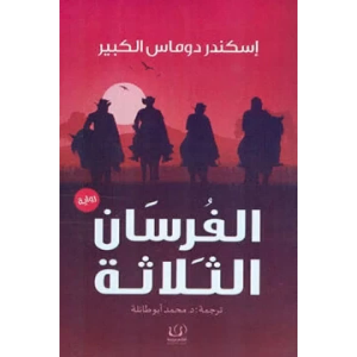 الفرسان الثلاثه