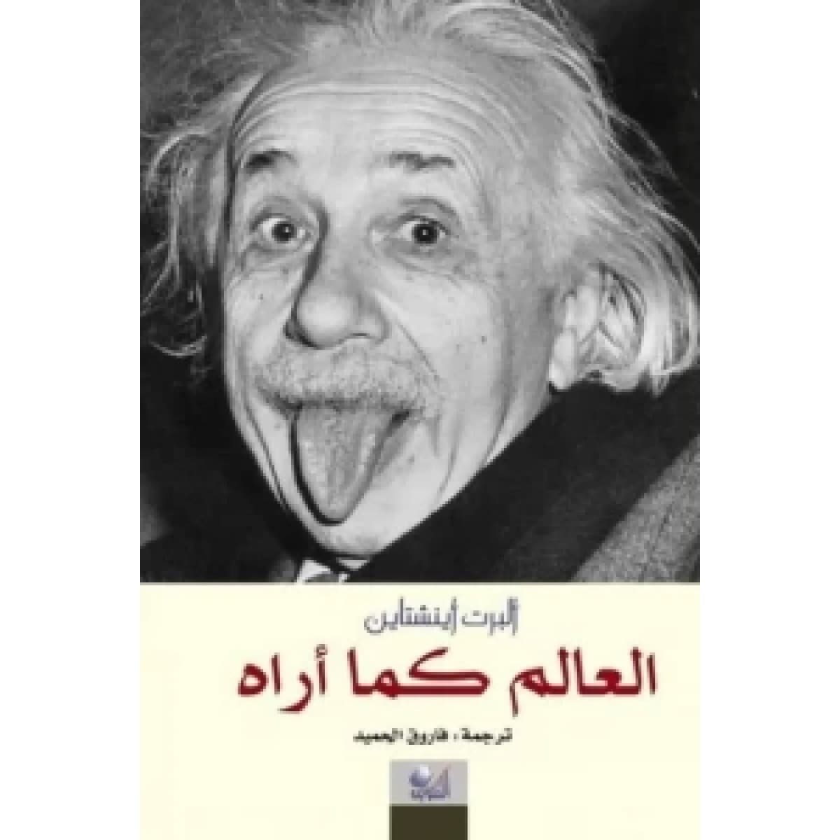 العالم كما اراه