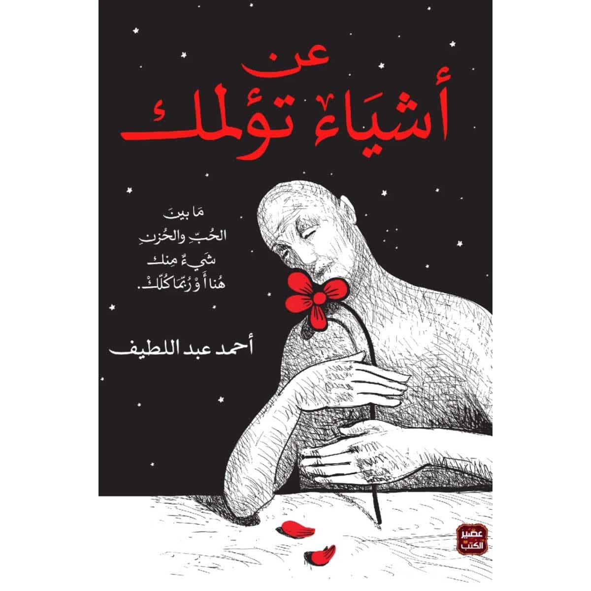 عن أشياء تؤلمك (طبعة مصورة)