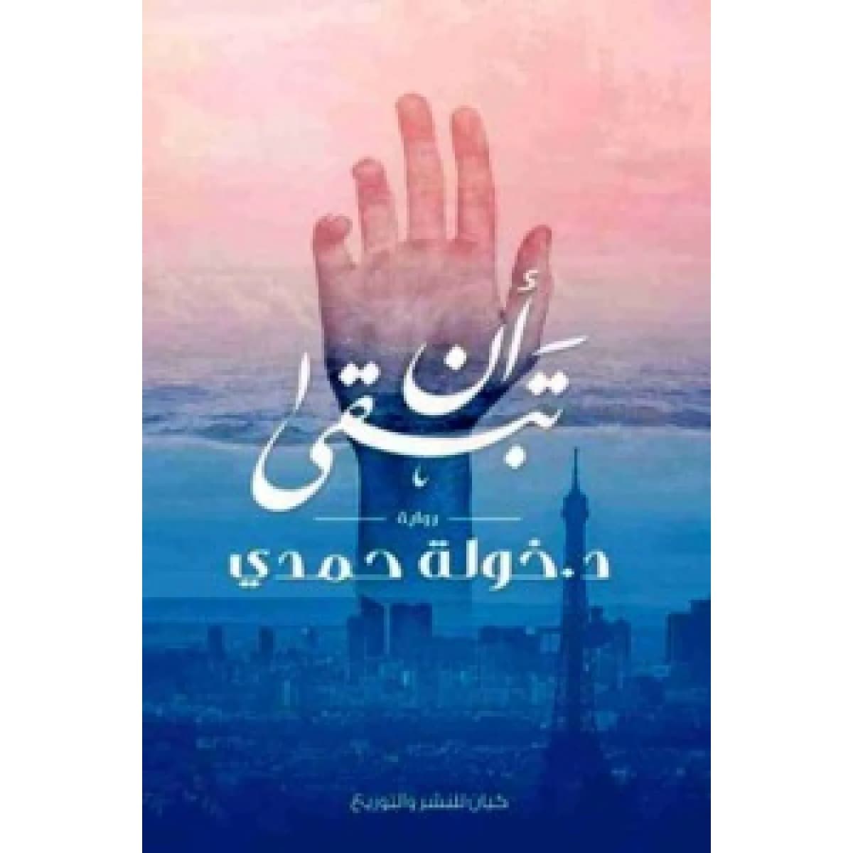 ان تبقى