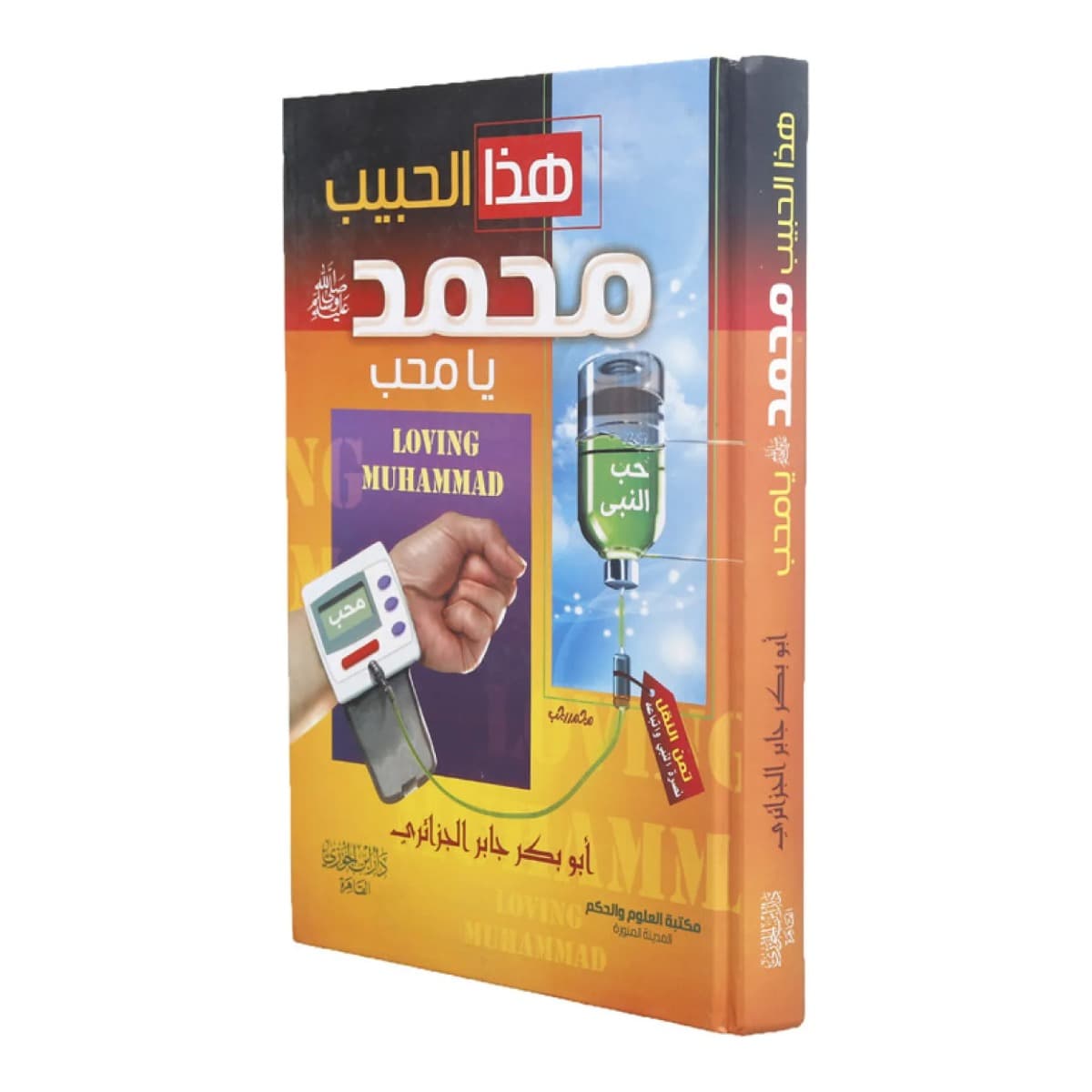 هذا الحبيب محمد صلي الله عليه وسلم يا محب