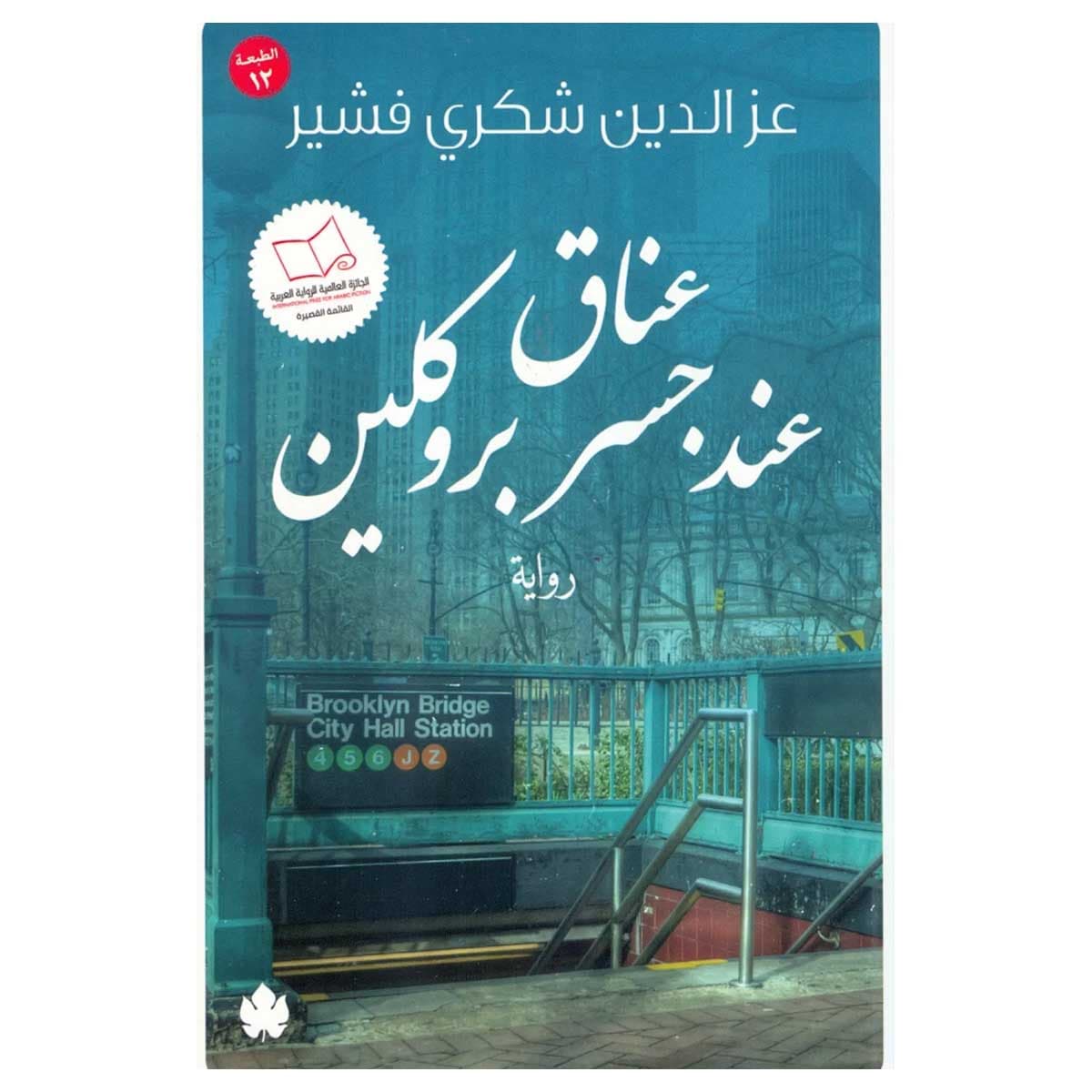 عناق عند جسر بروكلين