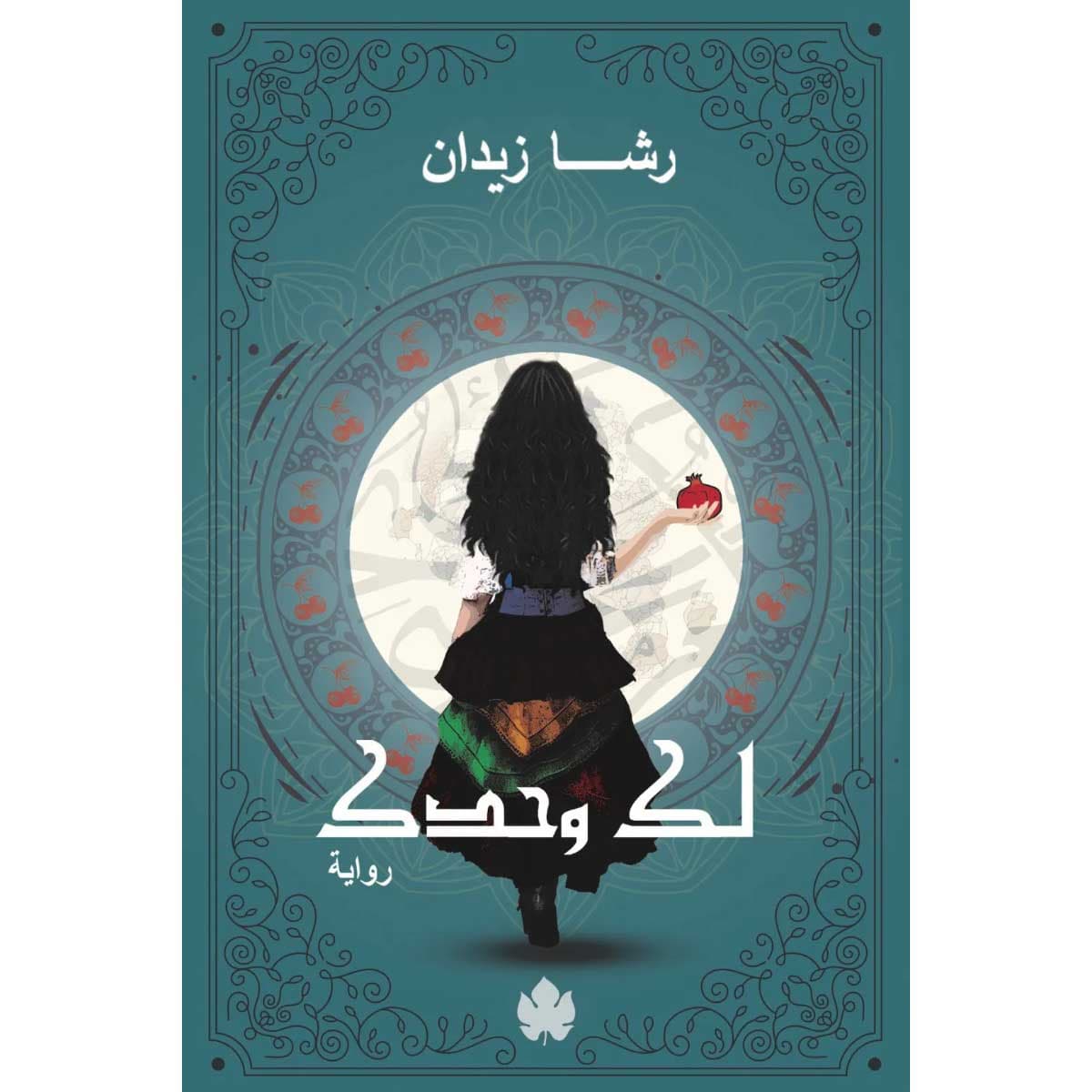 لك وحدك ج2 (ثلاثية روح)