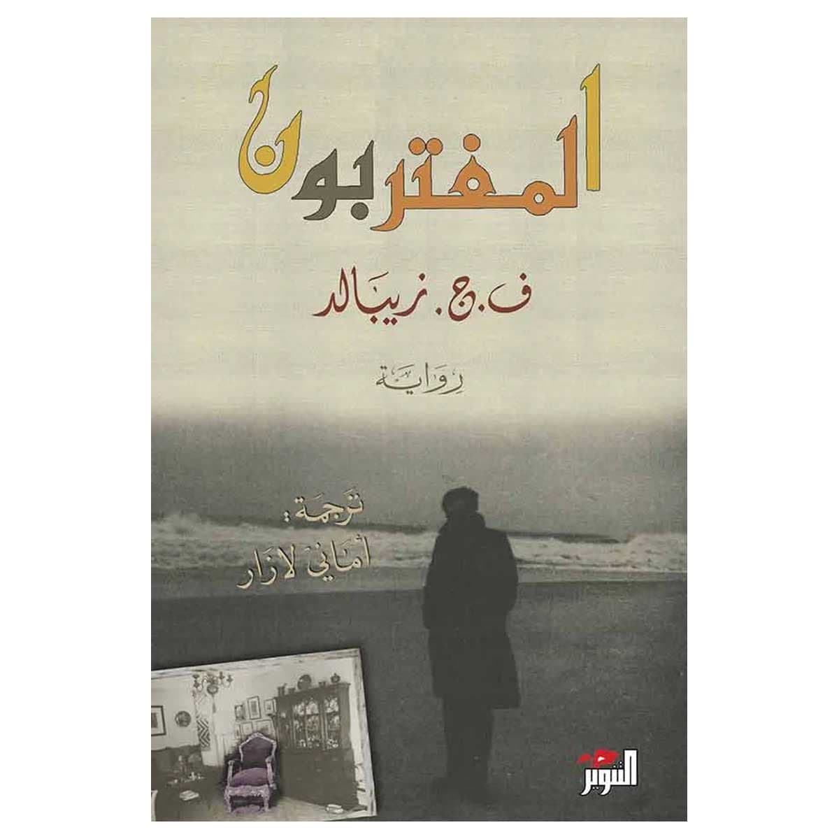 المغتربون