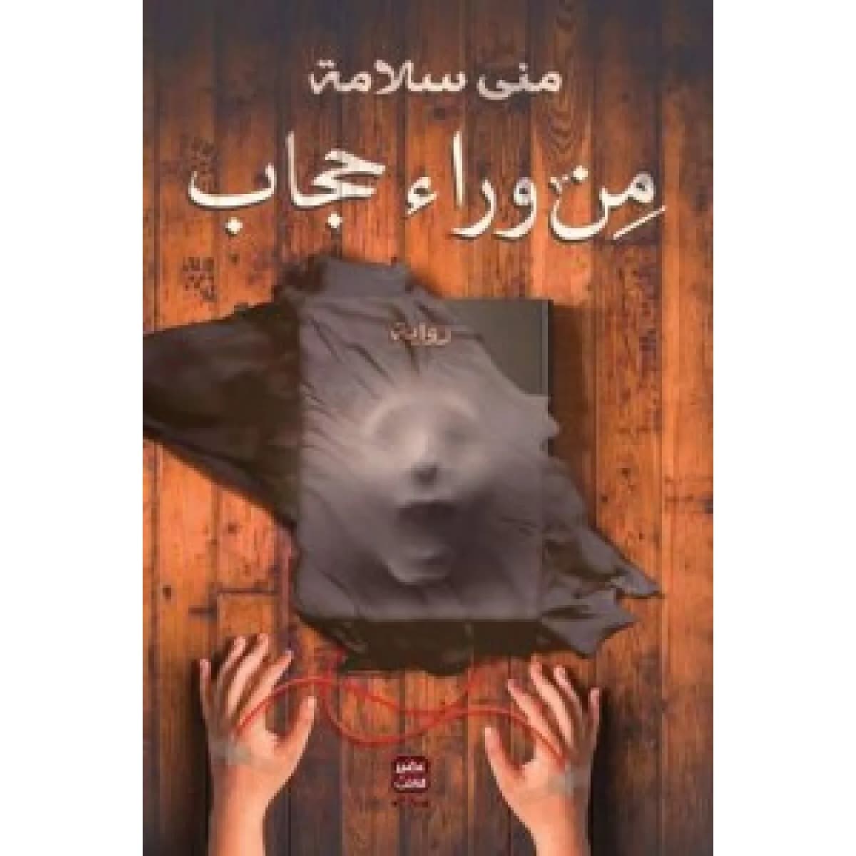 من وراء حجاب