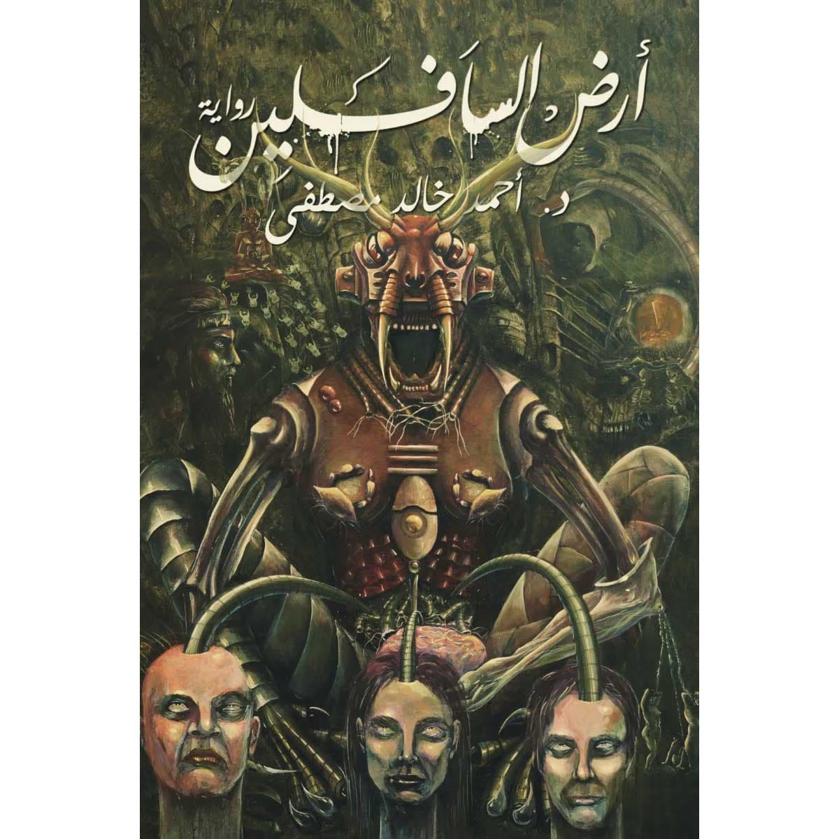 أرض السافلين