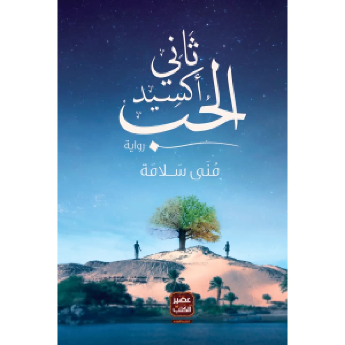 ثاني أكسيد الحب