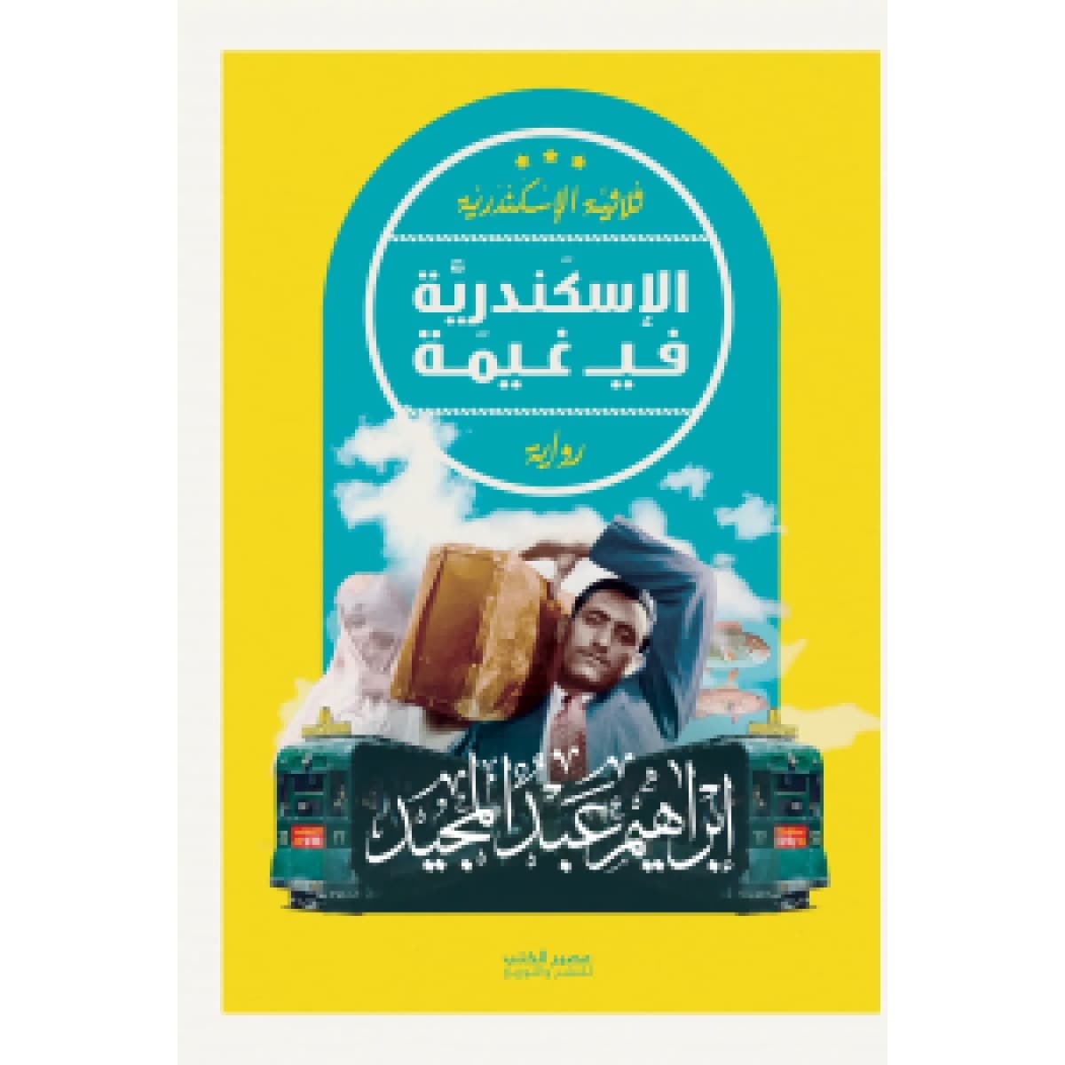 الإسكندرية في غيمة