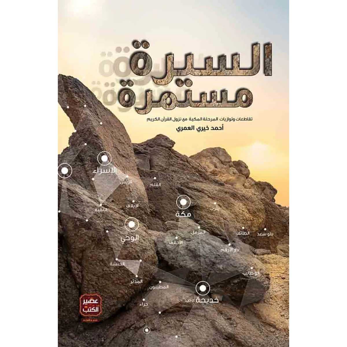 السيرة مستمرة