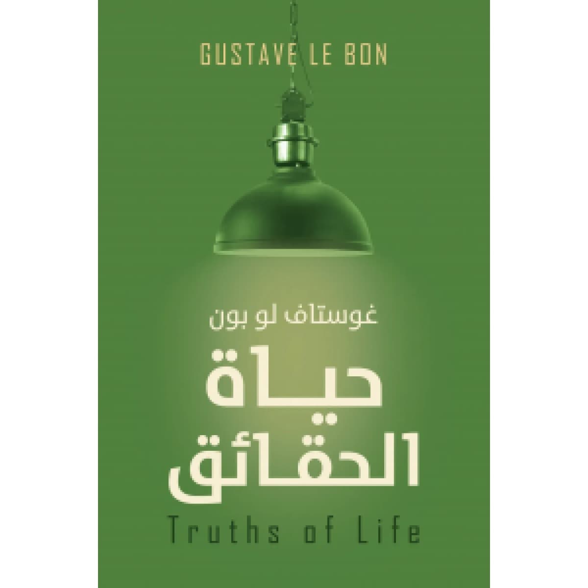 حياة الحقائق