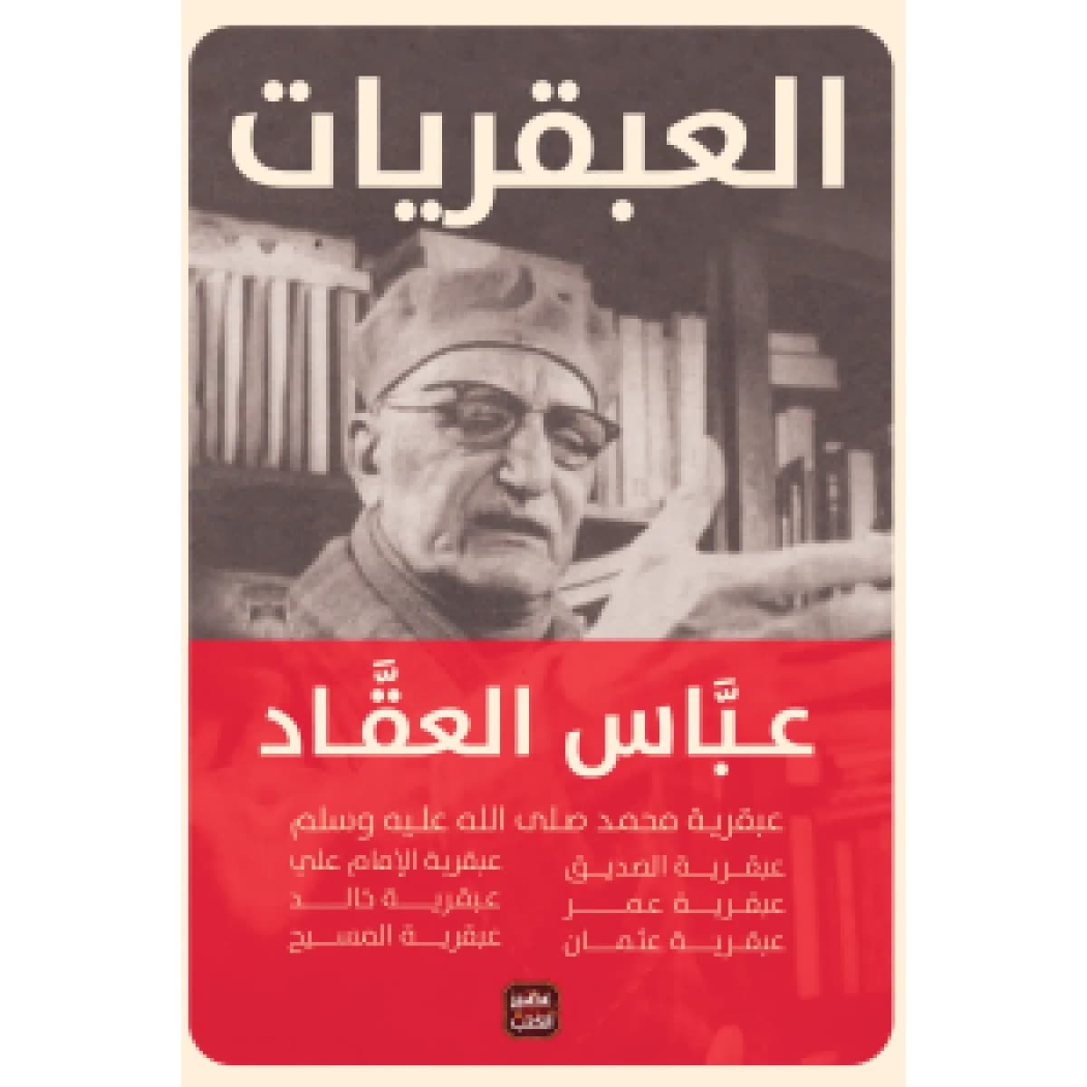 عبقريات العقاد (مجلد 7 عبقريات)