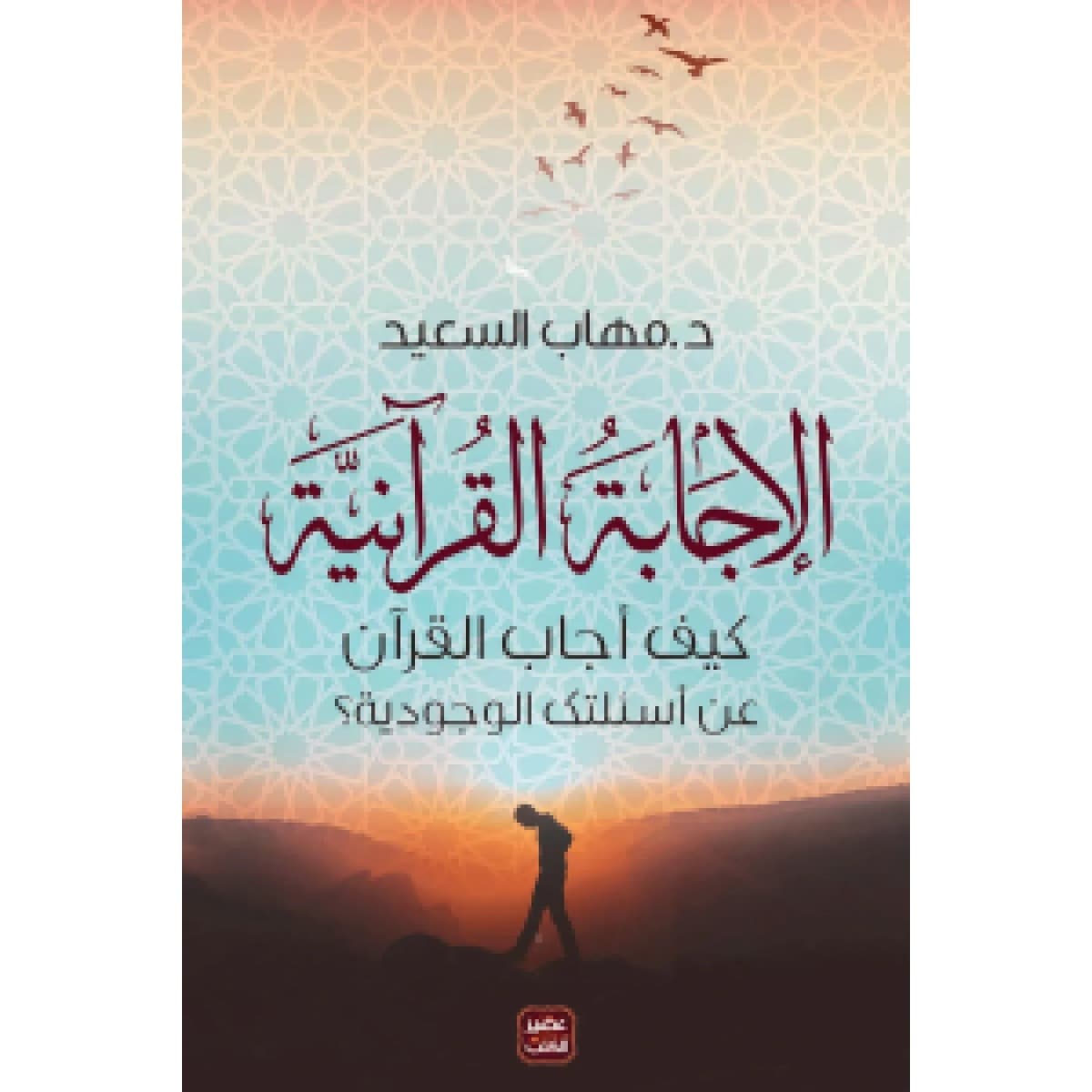 الإجابة القرآنية