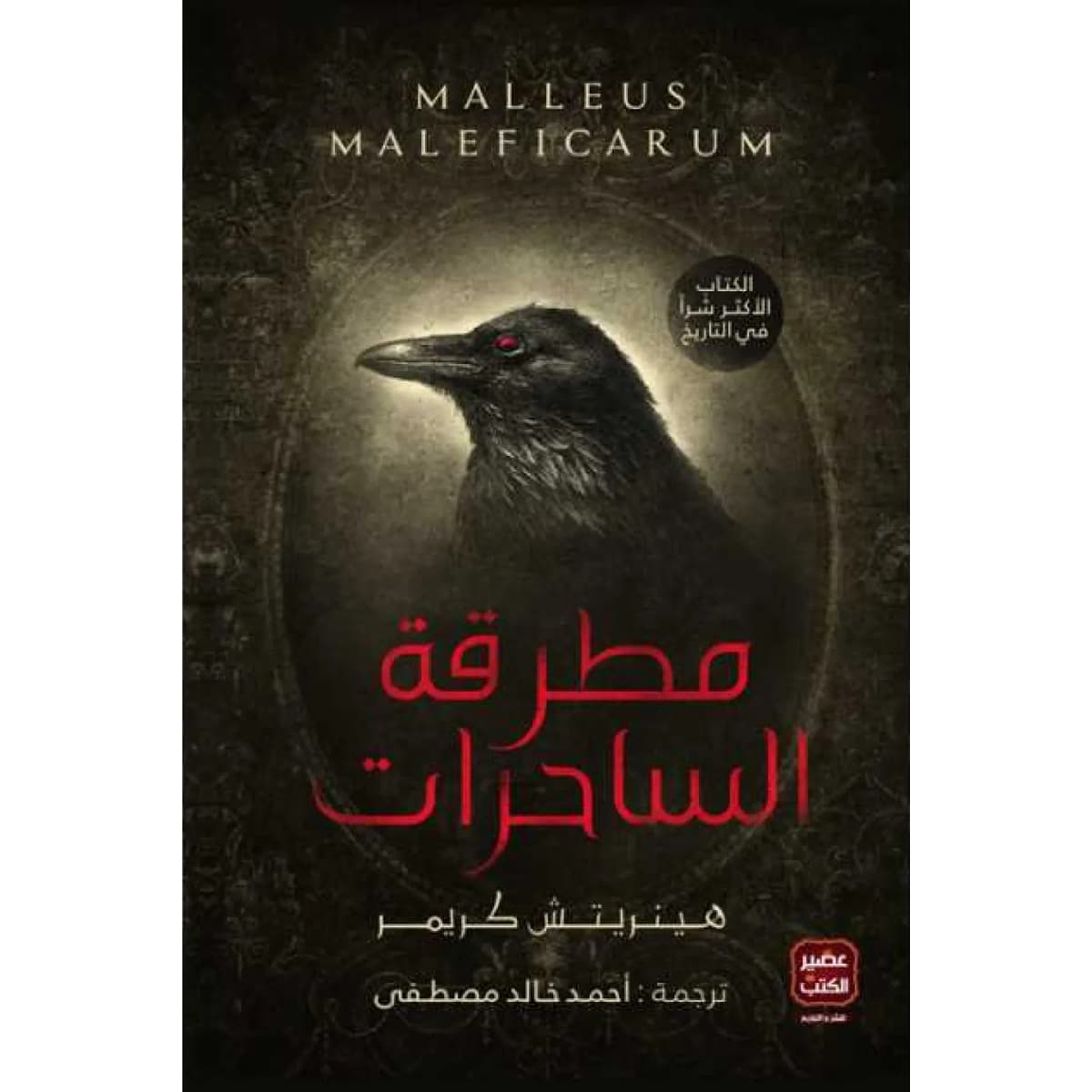 مطرقة الساحرات