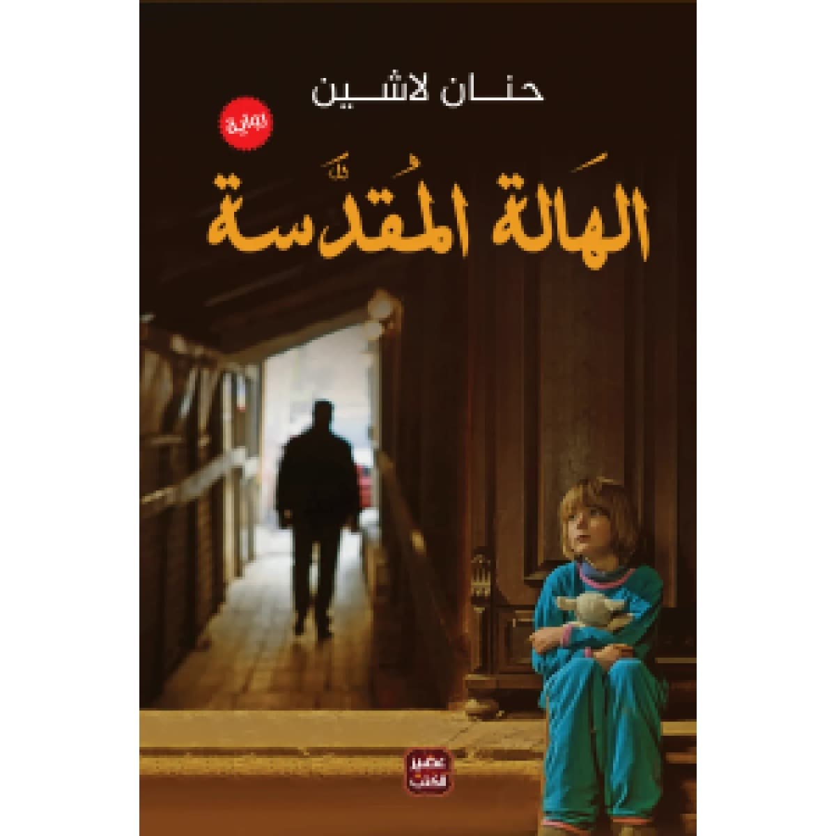 الهالة المقدسة