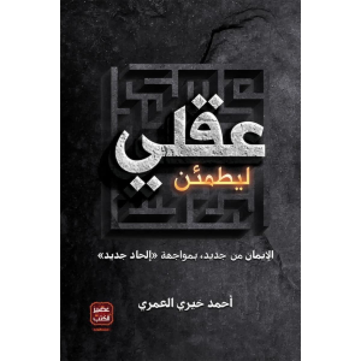 ليطمئن عقلي