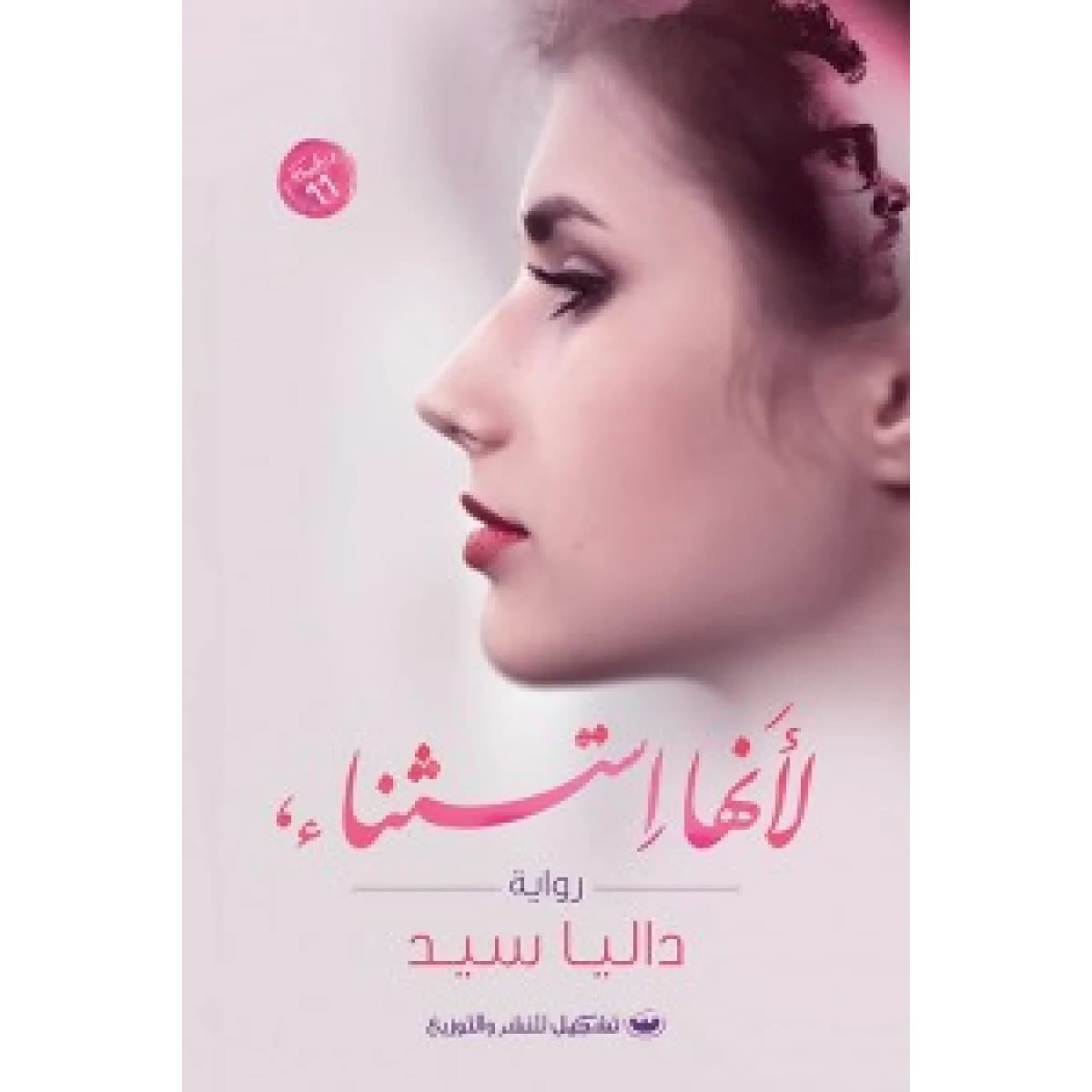 لأنها استثناء