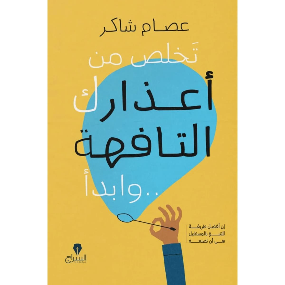 تخلص من أعذارك التافهة .. وابدأ