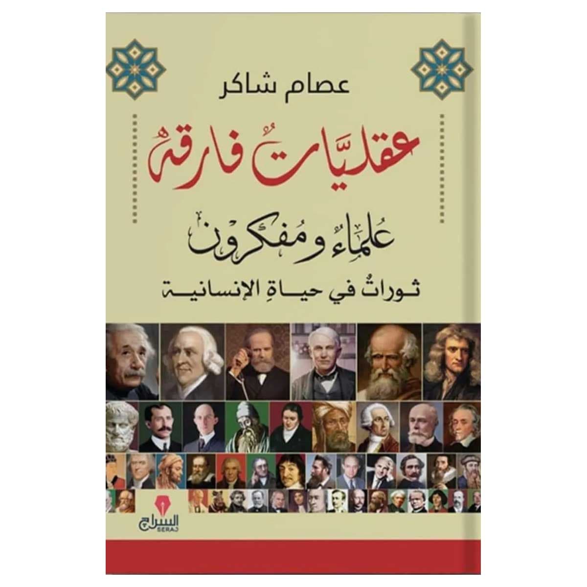 عقليات فارقة