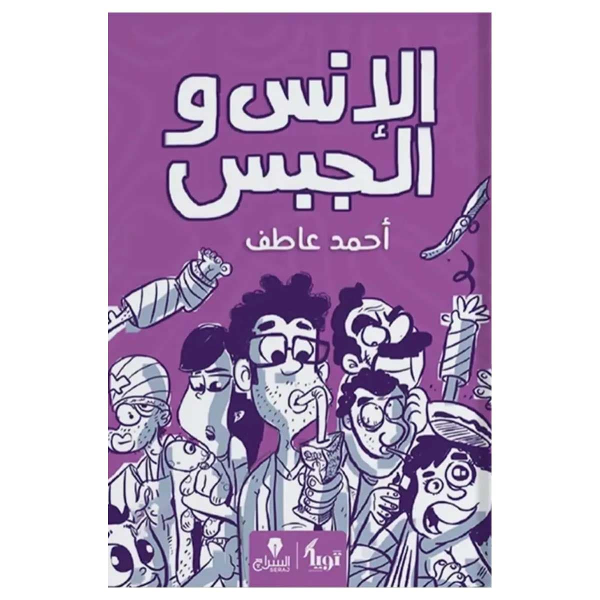 الإنس والجبس