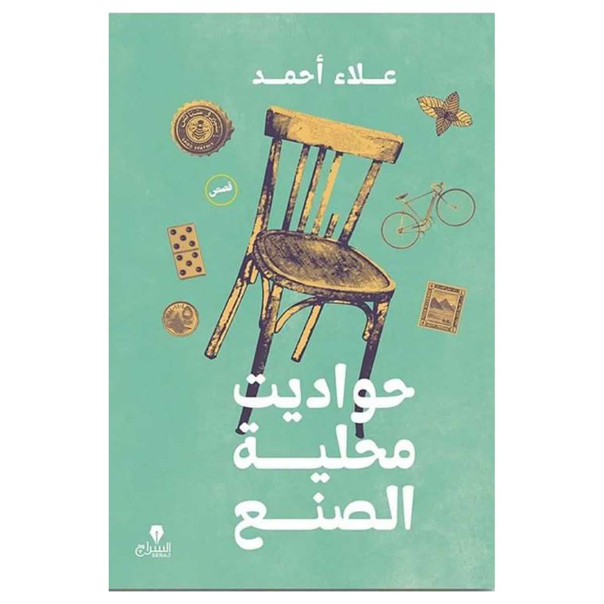 حواديت محلية الصنع