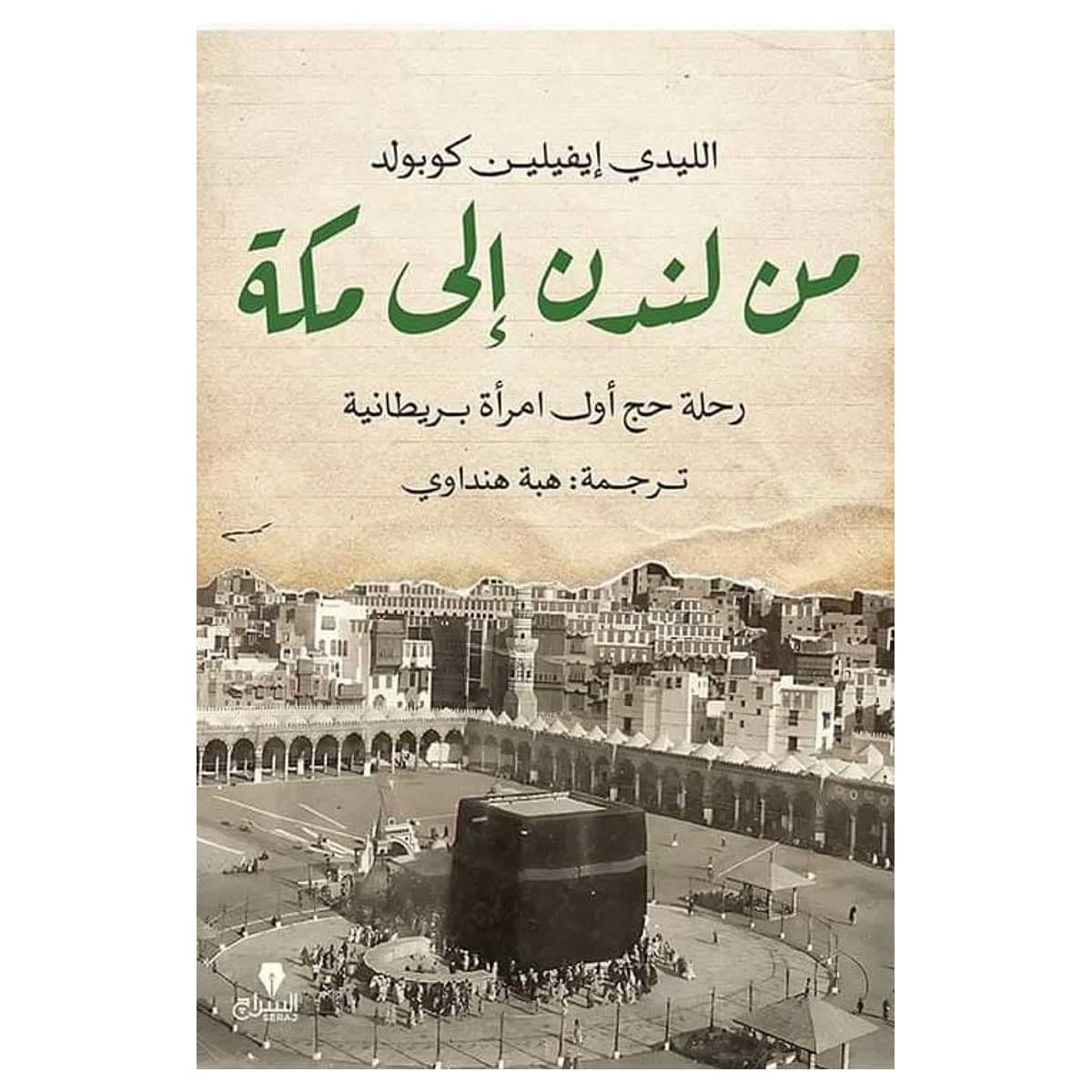 من لندن إلى مكة