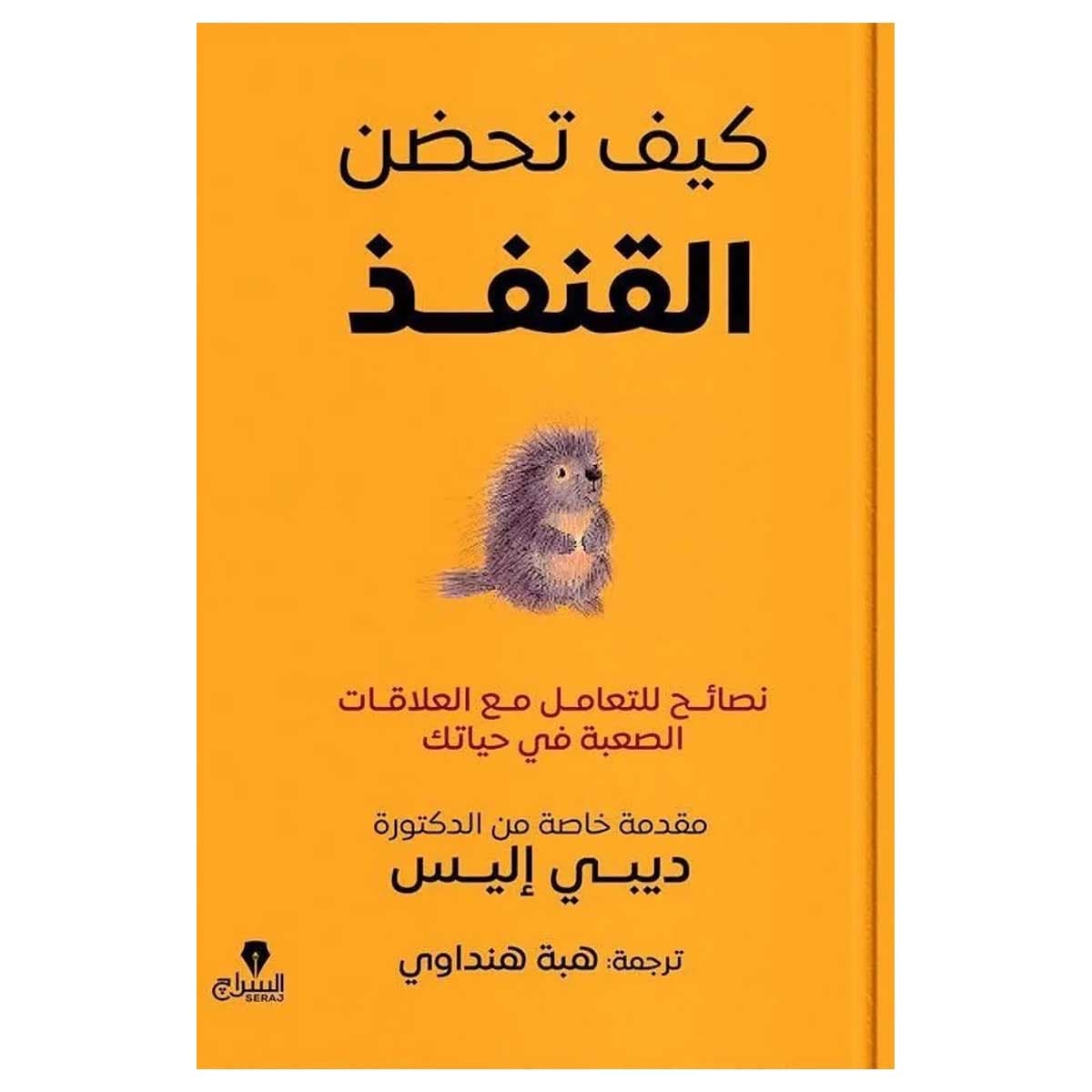كيف تحضن القنفذ