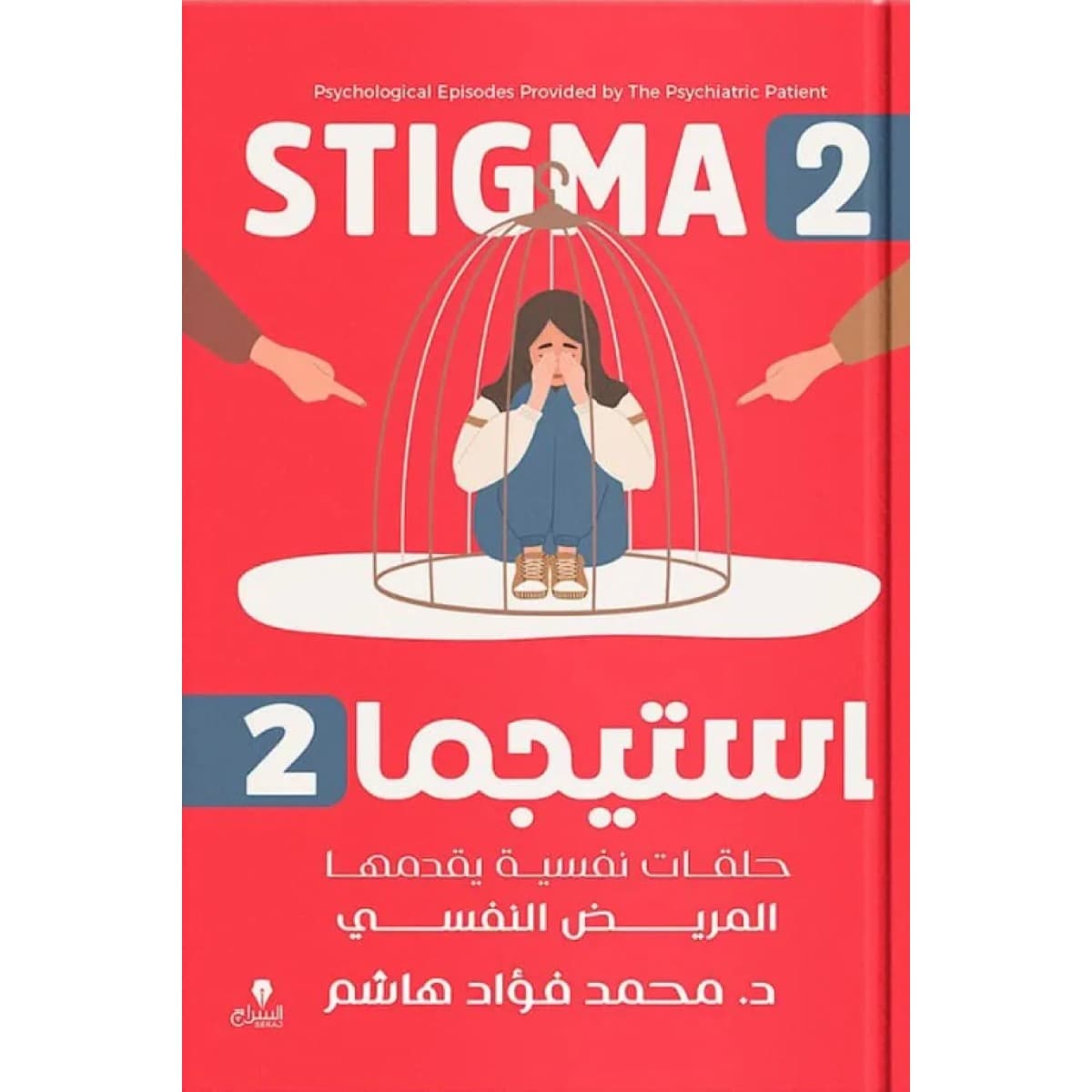 استيجما 2 (حلقات نفسية يقدمها المريض النفسي)