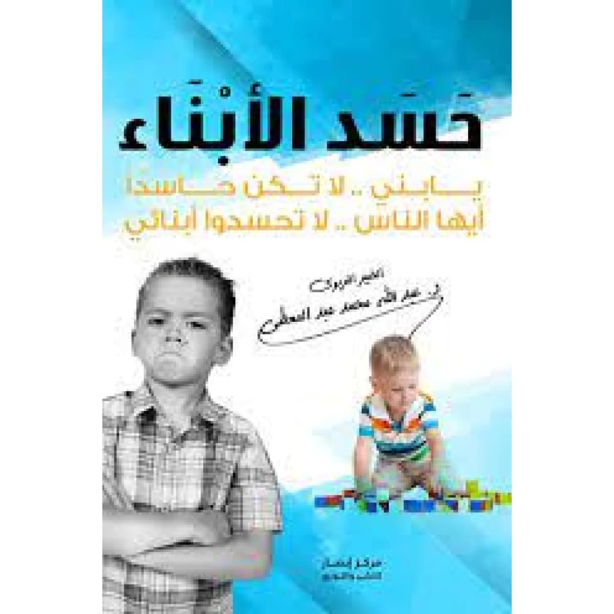 حسد الأبناء (يا بني لا تكن حاسدا .. أيها الناس لا تحسدوا أبنائي)