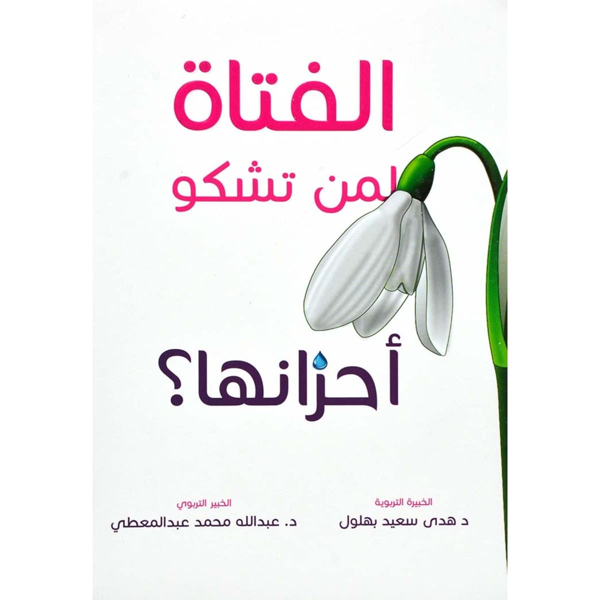 الفتاة لمن تشكو أحزانها