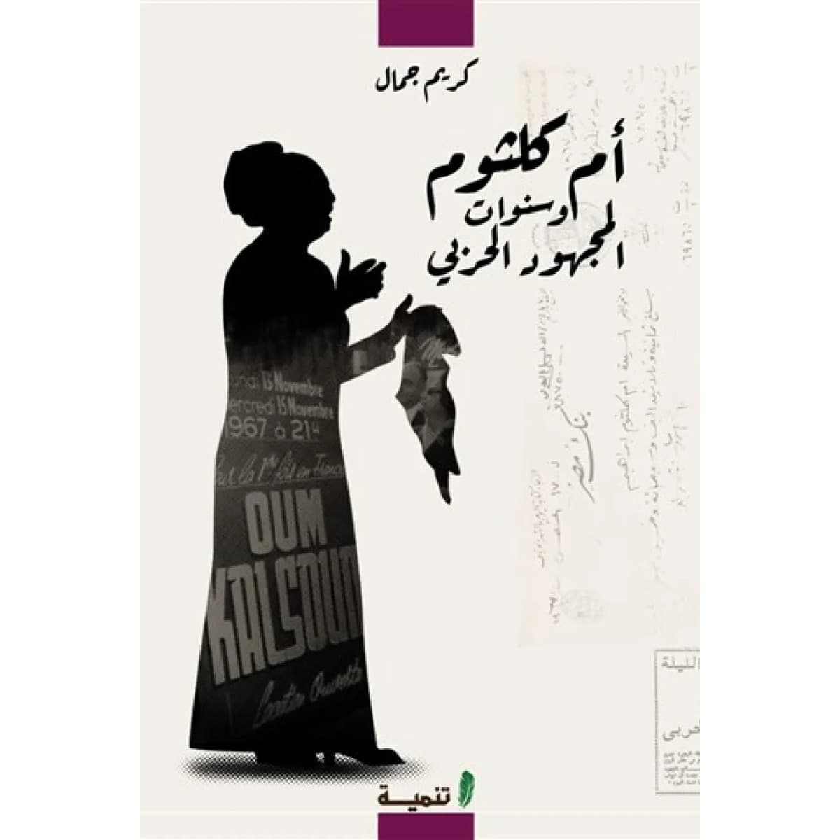 أم كلثوم وسنوات المجهود الحربي