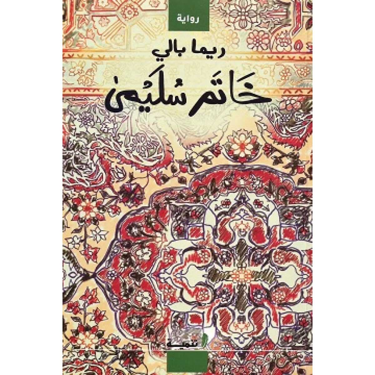 خاتم سليمى