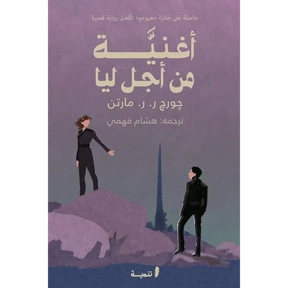 أغنية من أجل ليا