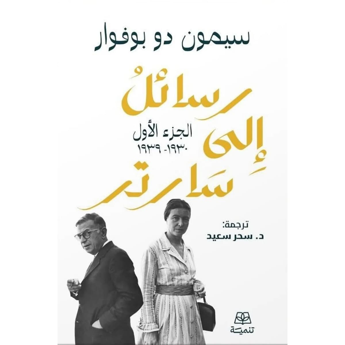 رسائل إلى سارتر (جزئين)