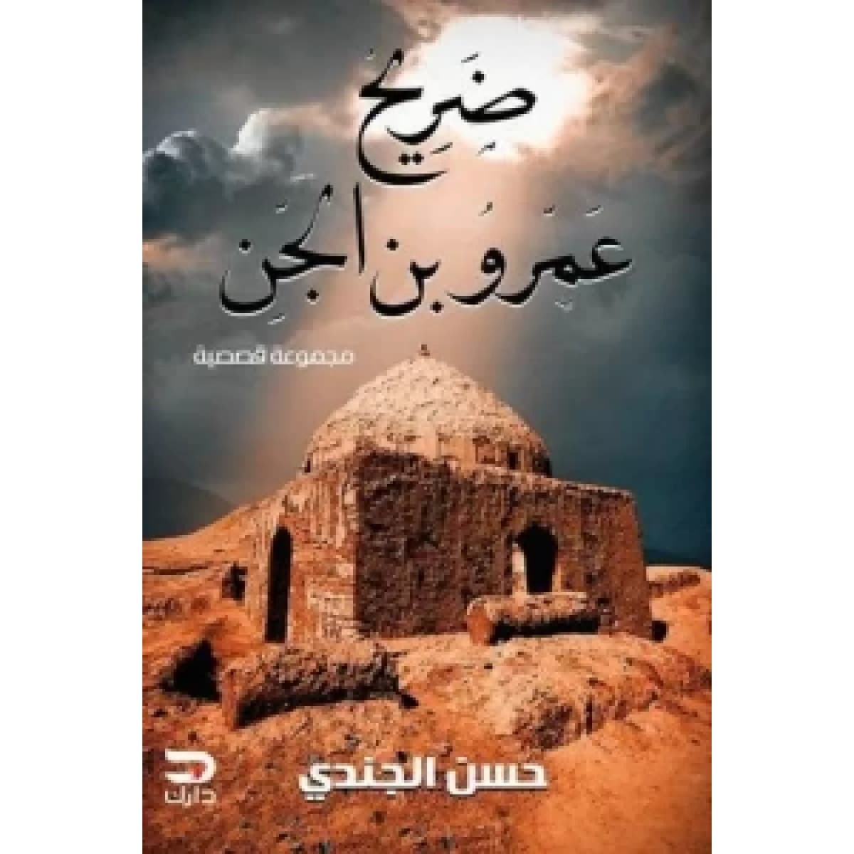 ضريح عمرو بن الجن