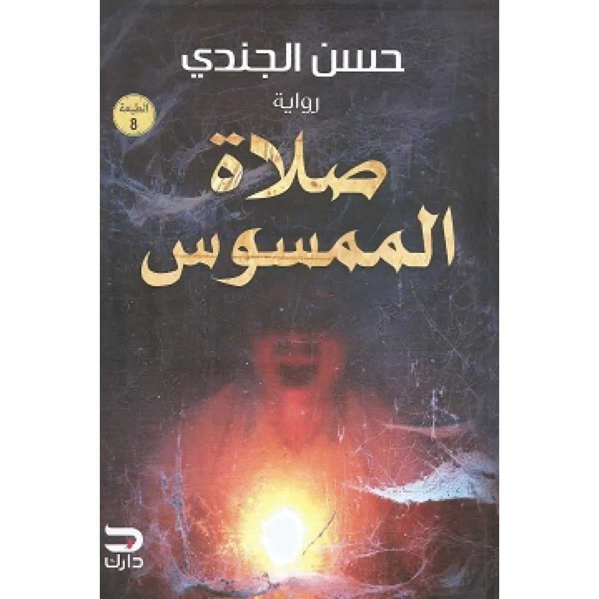 صلاة الممسوس