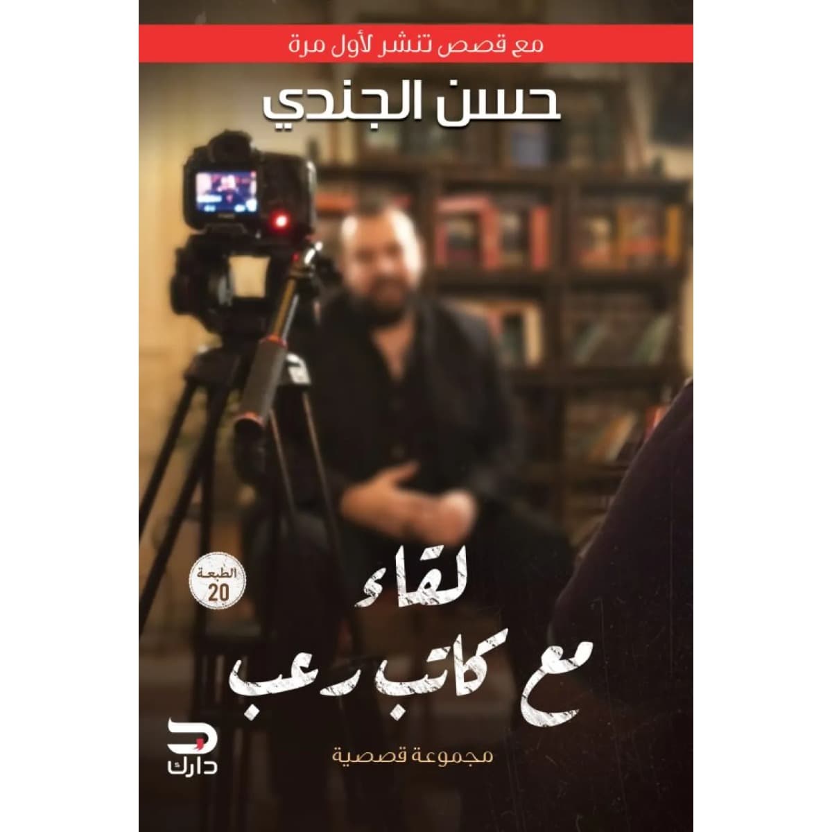 لقاء مع كاتب رعب (مع قصص تنشر لأول مرة)